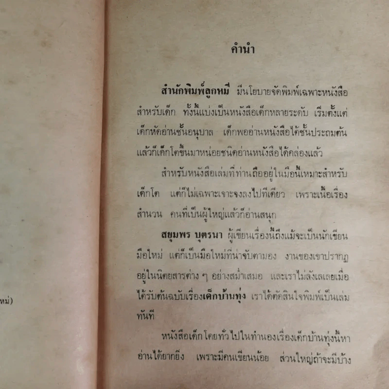 เด็กบ้านทุ่ง - สยุมพร บุตรนา รูปที่ 9