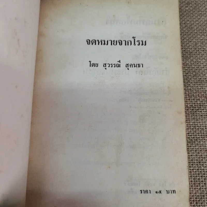 สารคดีท่องเที่ยวจดหมายจากโรม - สุวรรณี สุคนธา รูปที่ 7