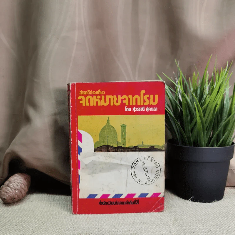 สารคดีท่องเที่ยวจดหมายจากโรม - สุวรรณี สุคนธา รูปที่ 1