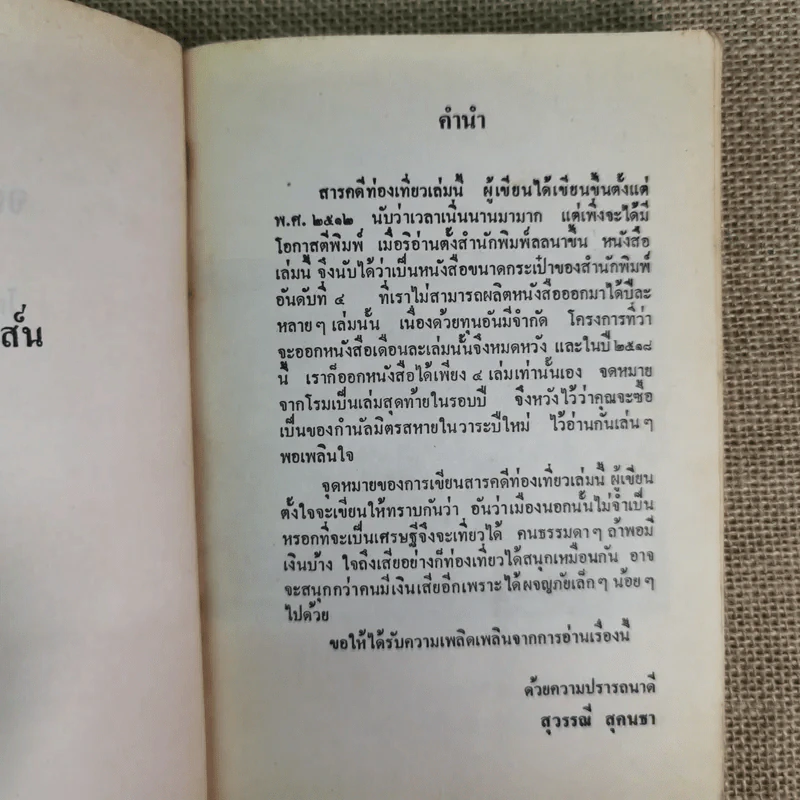 สารคดีท่องเที่ยวจดหมายจากโรม - สุวรรณี สุคนธา รูปที่ 9