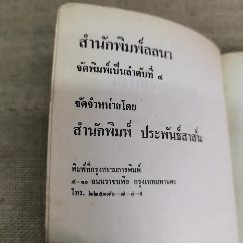 สารคดีท่องเที่ยวจดหมายจากโรม - สุวรรณี สุคนธา รูปที่ 8