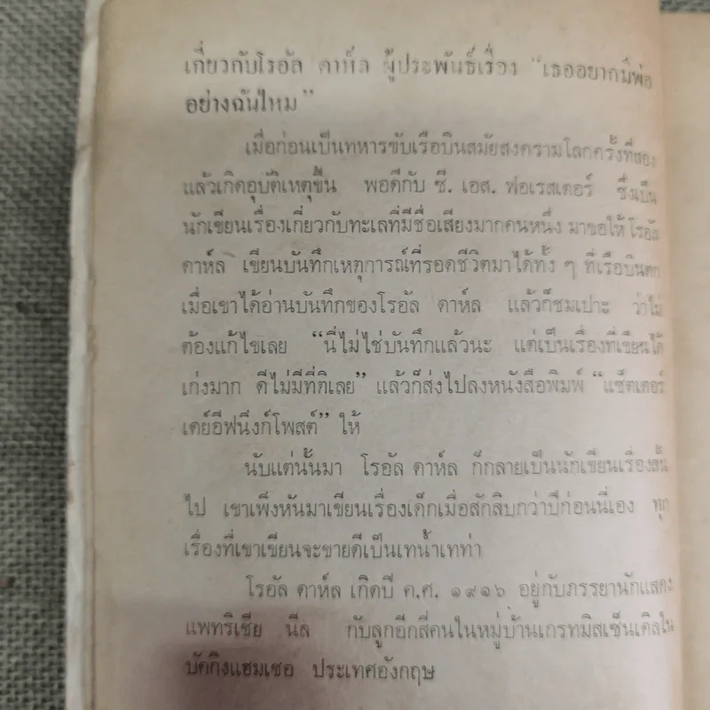 เธออยากมีพ่ออย่างฉันไหม - โรอัลด์ ดาห์ล รูปที่ 9