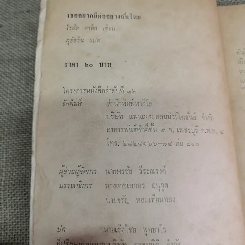 เธออยากมีพ่ออย่างฉันไหม - โรอัลด์ ดาห์ล รูปที่ 7