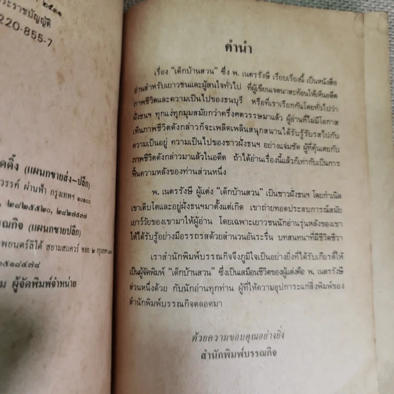 เด็กบ้านสวน - พ.เนตรรังษี รูปที่ 9