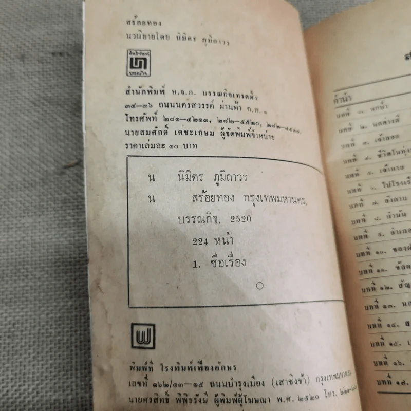 สร้อยทอง - นิมิตร ภูมิถาวร รูปที่ 8