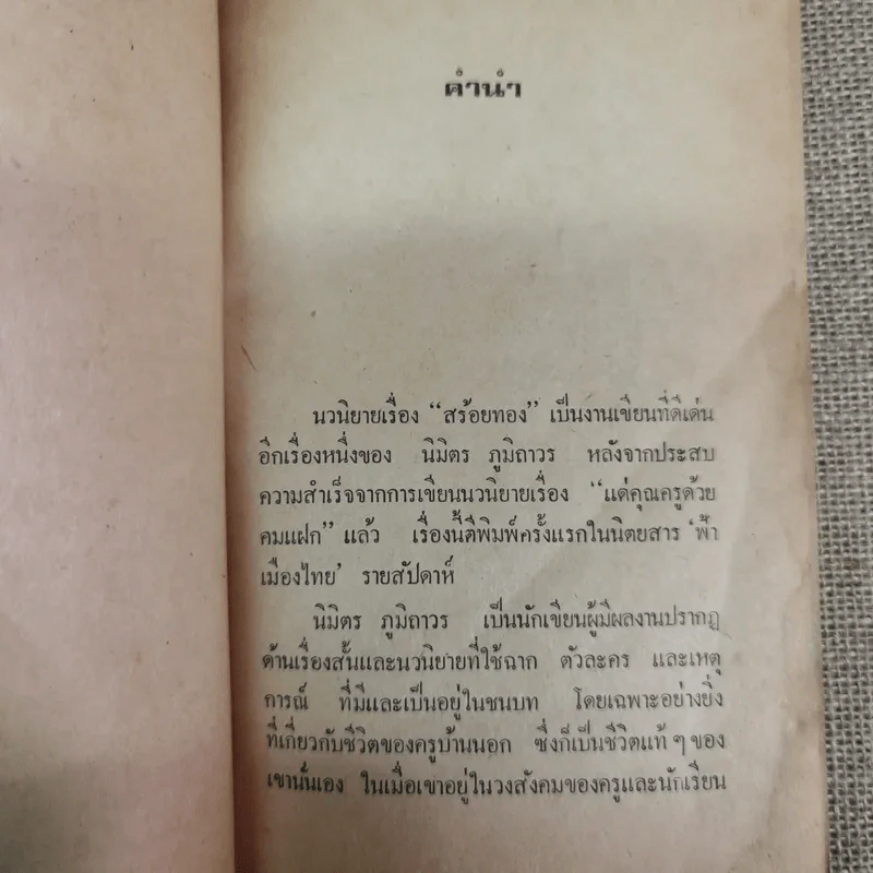 สร้อยทอง - นิมิตร ภูมิถาวร รูปที่ 10