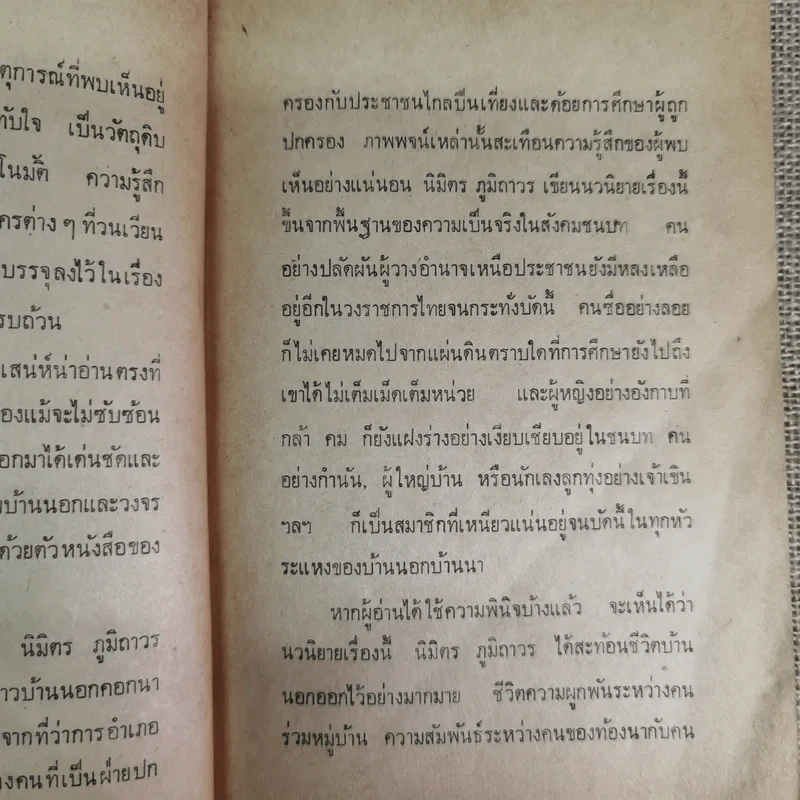 สร้อยทอง - นิมิตร ภูมิถาวร รูปที่ 12