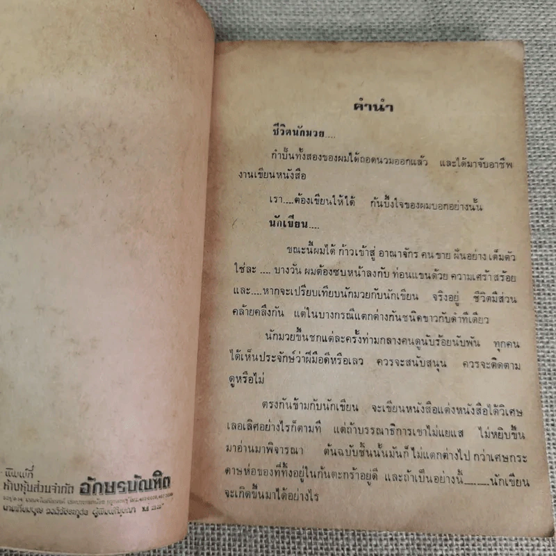 กำปั้นที่ถอดนวม - ภิญโญ แหลมฟ้าผ่า รูปที่ 9