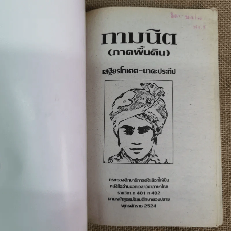 กามนิต (ภาคพื้นดิน) - เสฐียรโกเศศ นาคะประทีป รูปที่ 3