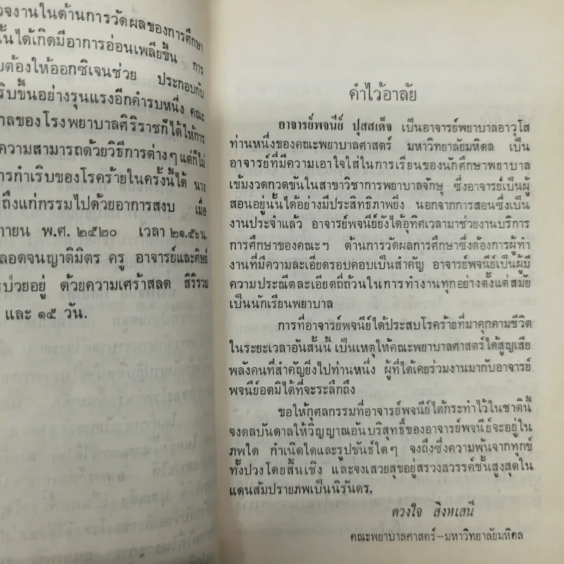 อนุสรณ์งานพระราชทานเพลิงศพนางพจนีย์ ปุสสเด็จ รูปที่ 10