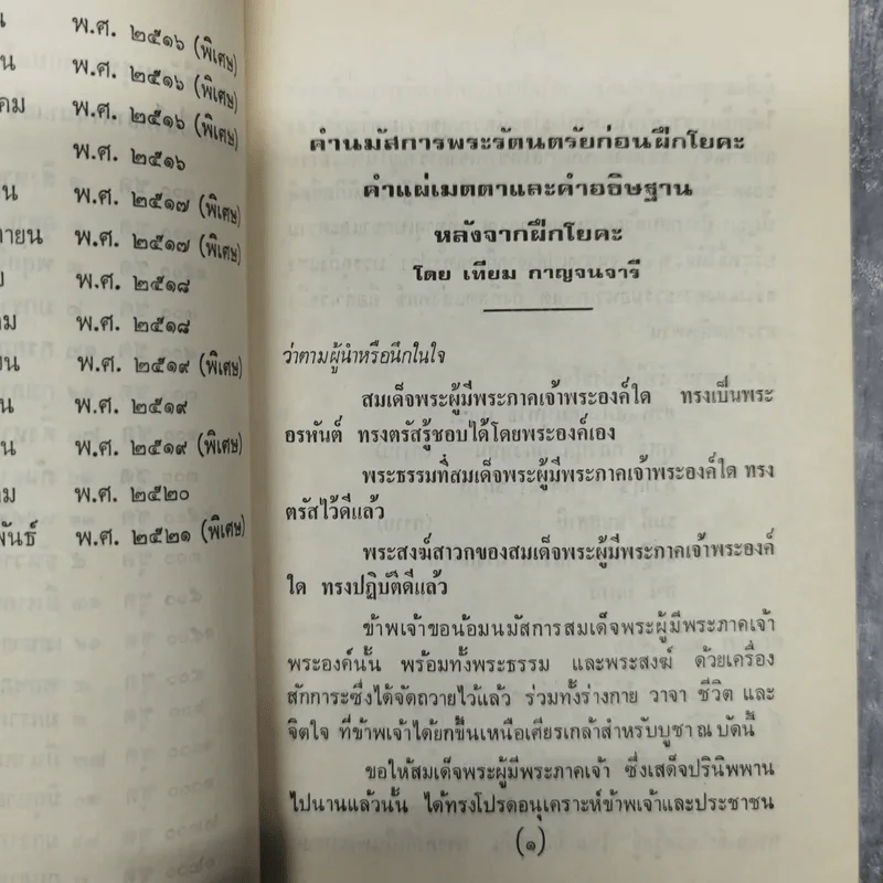 อนุสรณ์งานพระราชทานเพลิงศพนางพจนีย์ ปุสสเด็จ รูปที่ 11