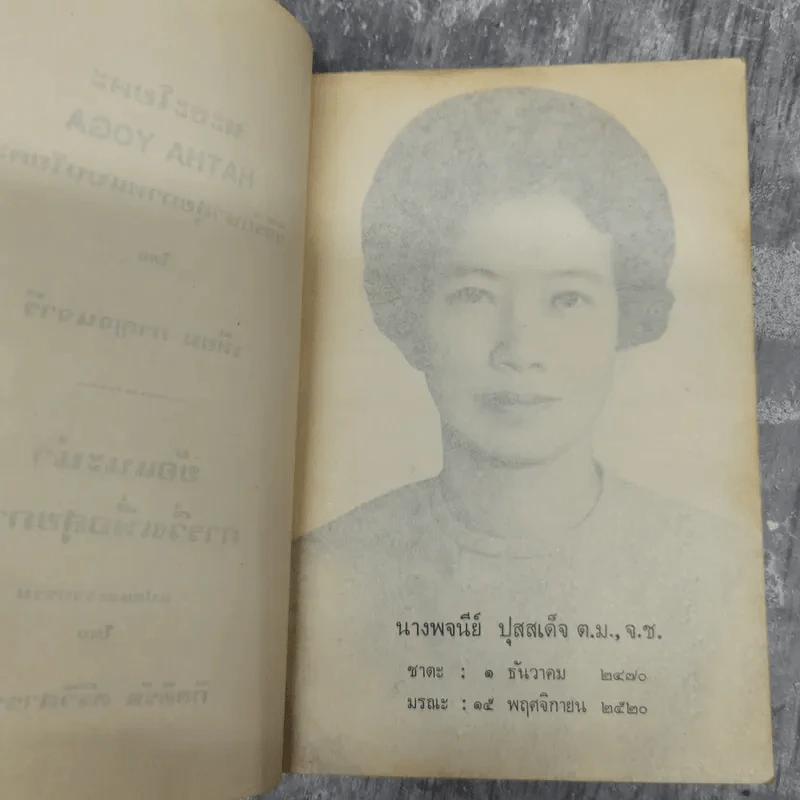 อนุสรณ์งานพระราชทานเพลิงศพนางพจนีย์ ปุสสเด็จ รูปที่ 8