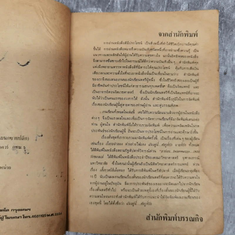 ฉันอยู่นี่ศัตรูที่รัก - ส.เดชาติวงศ์ ณ อยุธยา รูปที่ 8