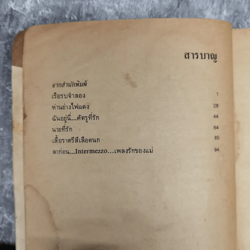ฉันอยู่นี่ศัตรูที่รัก - ส.เดชาติวงศ์ ณ อยุธยา รูปที่ 9