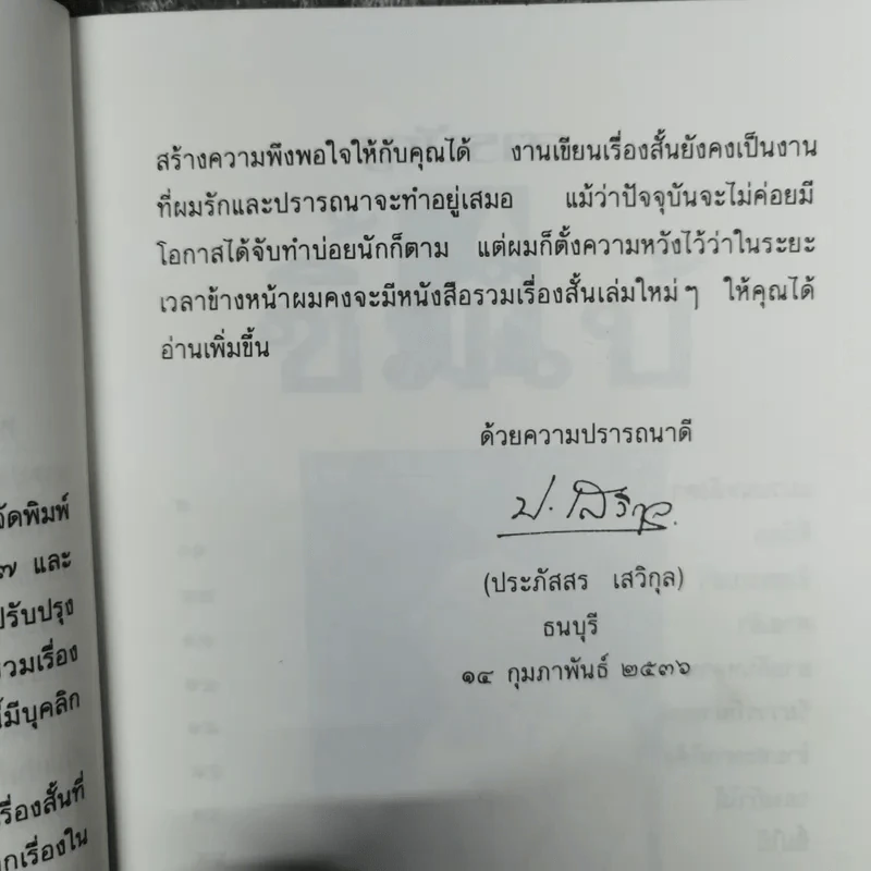 ซิ้มใบ้ - ประภัสสร เสวิกุล รูปที่ 10