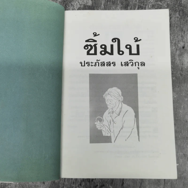 ซิ้มใบ้ - ประภัสสร เสวิกุล รูปที่ 7
