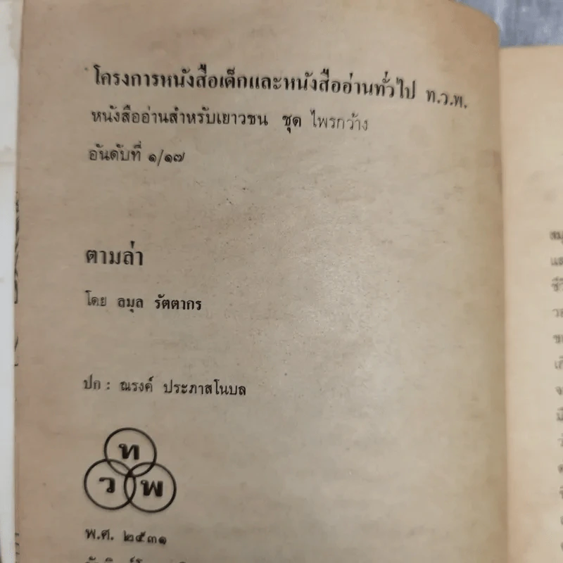 ตามล่า ชีวิตการผจญภัยของสิงห์หนุ่ม รูปที่ 9