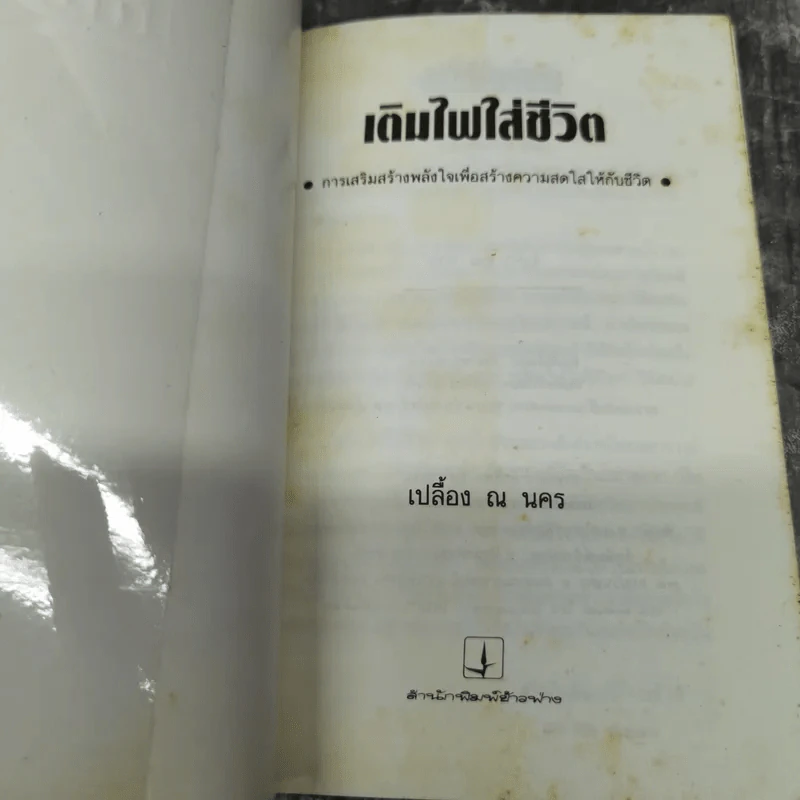 เติมไฟใส่ชีวิต - เปลื้อง ณ นคร รูปที่ 6