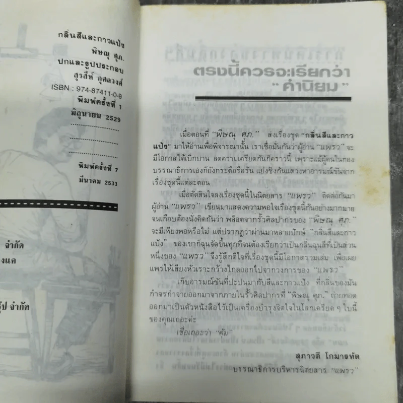 กลิ่นสีและกาวแป้ง - พิษณุ ศุภ รูปที่ 10