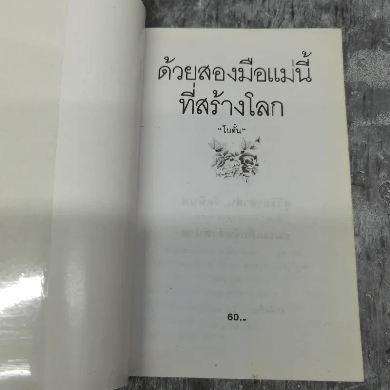 ด้วยสองมือแม่นี้ที่สร้างโลก - โบตั๋น รูปที่ 7