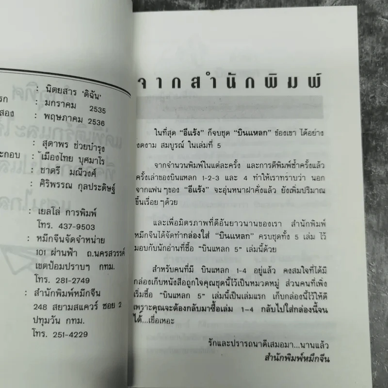 บินแหลก 5 - อีแร้ง รูปที่ 10