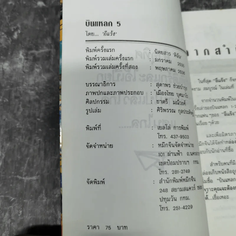 บินแหลก 5 - อีแร้ง รูปที่ 9
