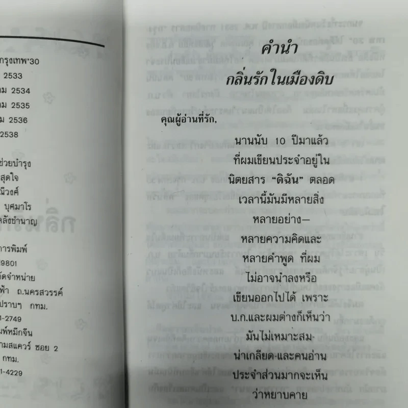กลิ่นรักในเมืองดิบ - อีแร้ง รูปที่ 9