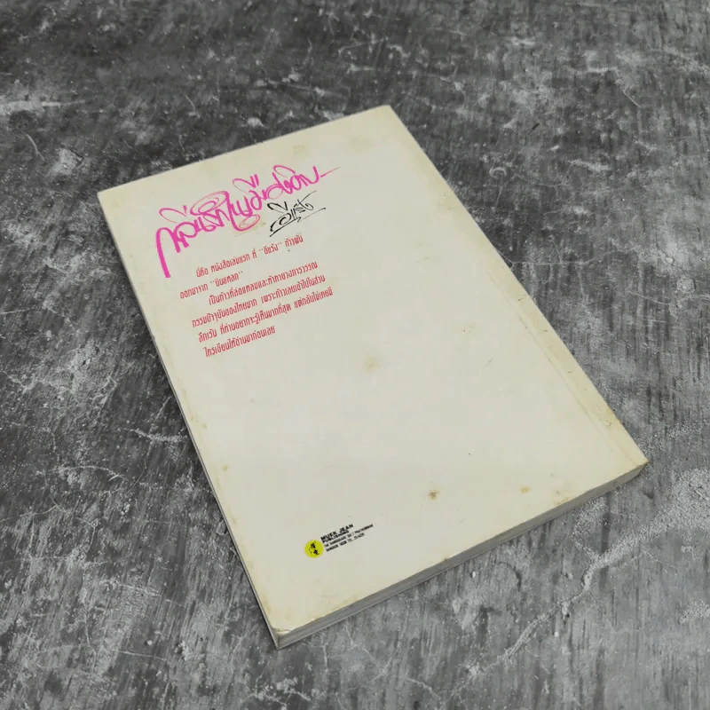กลิ่นรักในเมืองดิบ - อีแร้ง รูปที่ 7