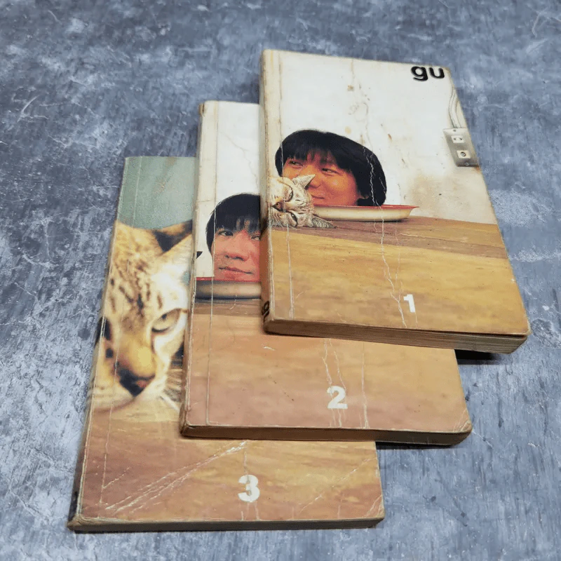 gu เล่ม 1-3 โน๊ต อุดม แต้พานิช รูปที่ 5