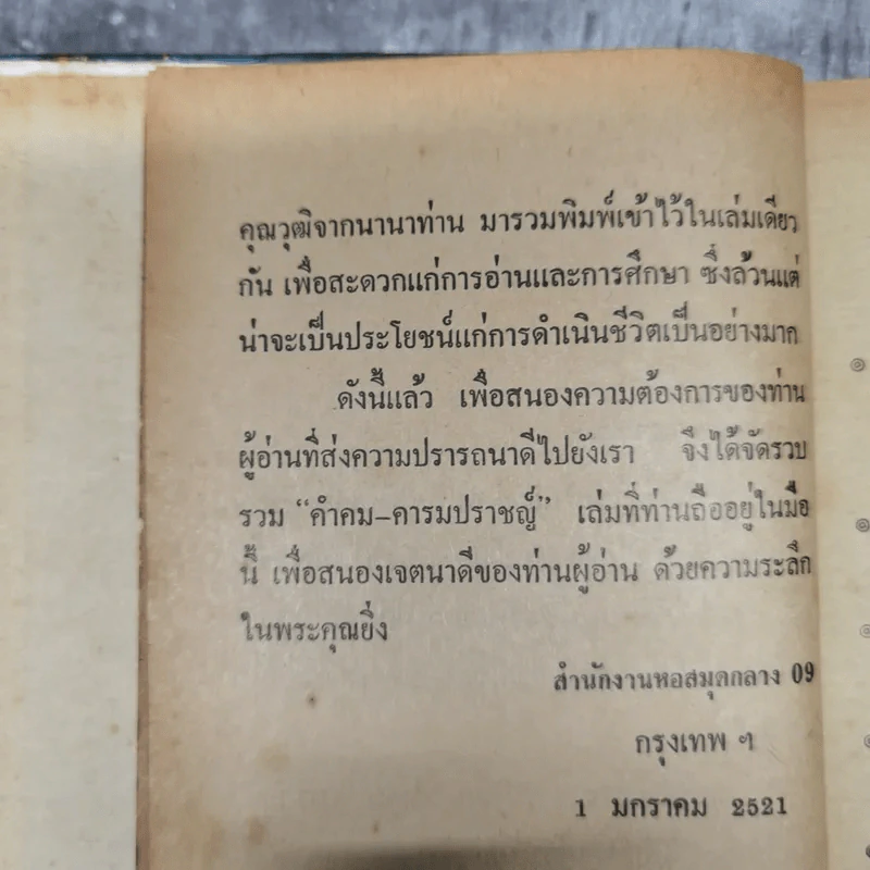 คำคมคารมปราชญ์ - อนุสรณ์ เงินยวง รูปที่ 11