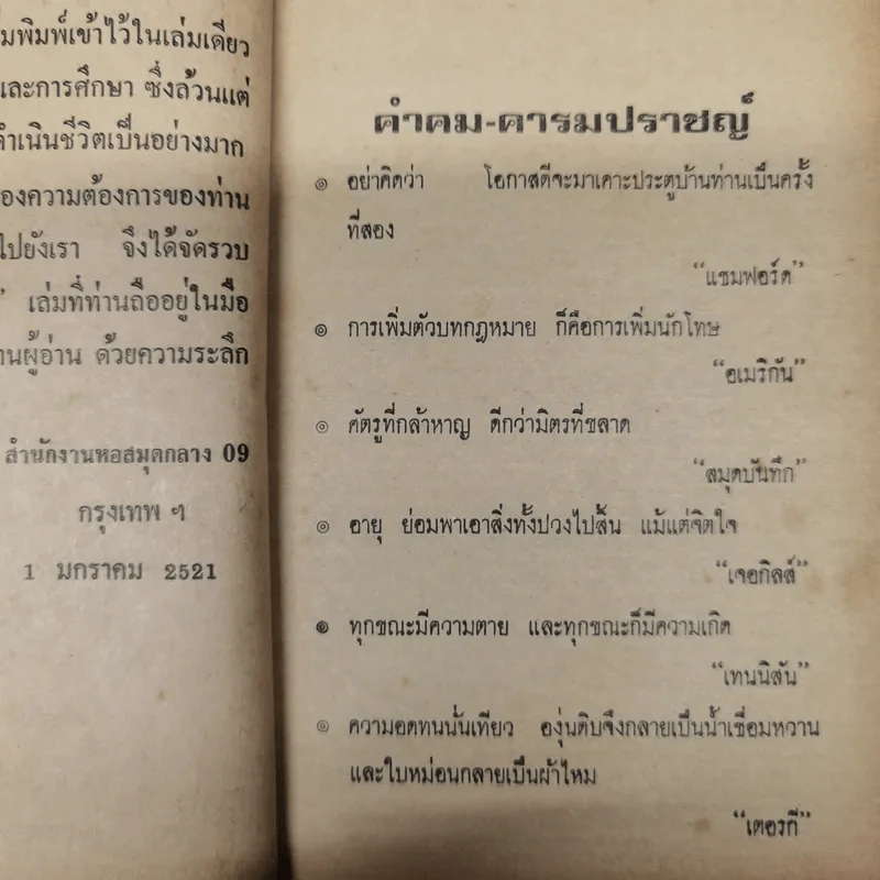 คำคมคารมปราชญ์ - อนุสรณ์ เงินยวง รูปที่ 12