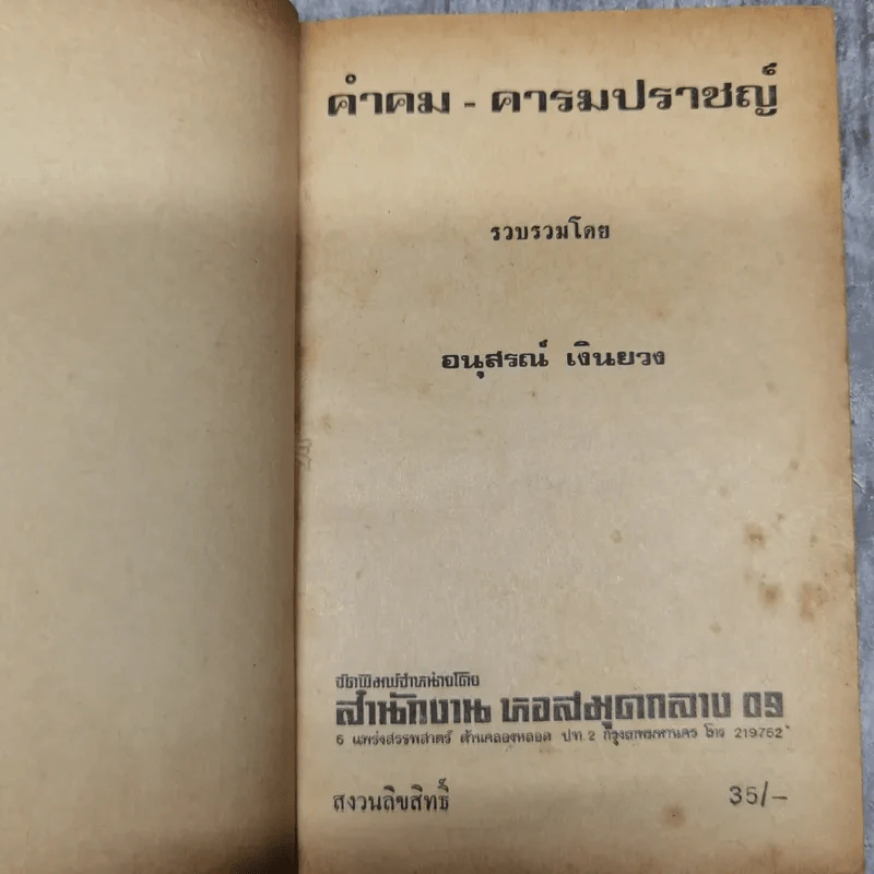 คำคมคารมปราชญ์ - อนุสรณ์ เงินยวง รูปที่ 8