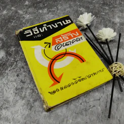 วิธีทำงานและสร้างอนาคต - หลวงวิจิตรวาทการ รูปที่ 1