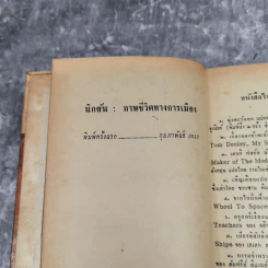 นิกสัน ภาพชีวิตทางการเมือง หนังสือแปลชุดเสรีภาพเล่มที่ 22 รูปที่ 8