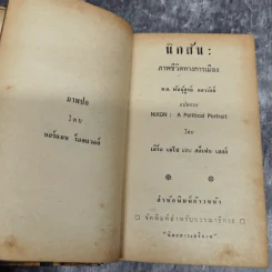 นิกสัน ภาพชีวิตทางการเมือง หนังสือแปลชุดเสรีภาพเล่มที่ 22 รูปที่ 7