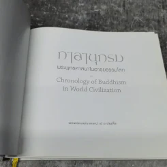 กาลานุกรม พระพุทธศาสนาในอารยธรรมโลก - พระพรหมคุณาภรณ์ (ป.อ. ปยุตโต) รูปที่ 7