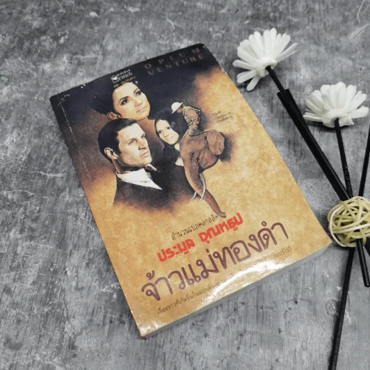 จ้าวแม่ทองคำ - ประมูล จุณหธูป รูปที่ 1