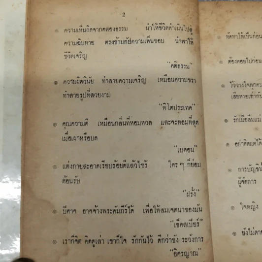 คำคมคารมปราชญ์ - อนุสรณ์ เงินยวง รูปที่ 11