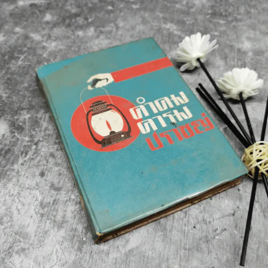 คำคมคารมปราชญ์ - อนุสรณ์ เงินยวง รูปที่ 1