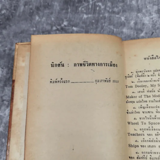 นิกสัน ภาพชีวิตทางการเมือง หนังสือแปลชุดเสรีภาพเล่มที่ 22 รูปที่ 8