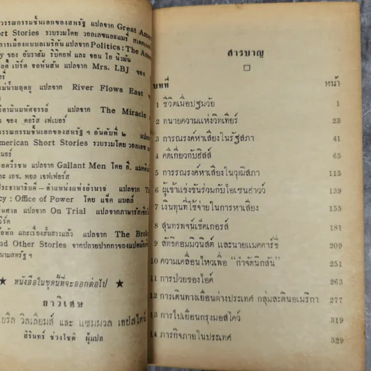 นิกสัน ภาพชีวิตทางการเมือง หนังสือแปลชุดเสรีภาพเล่มที่ 22 รูปที่ 9