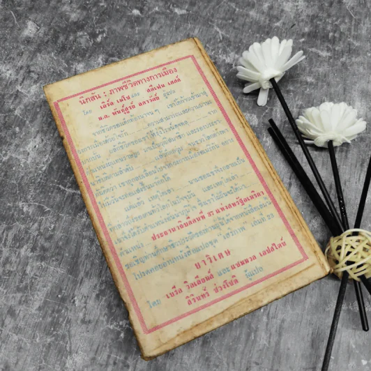 นิกสัน ภาพชีวิตทางการเมือง หนังสือแปลชุดเสรีภาพเล่มที่ 22 รูปที่ 2