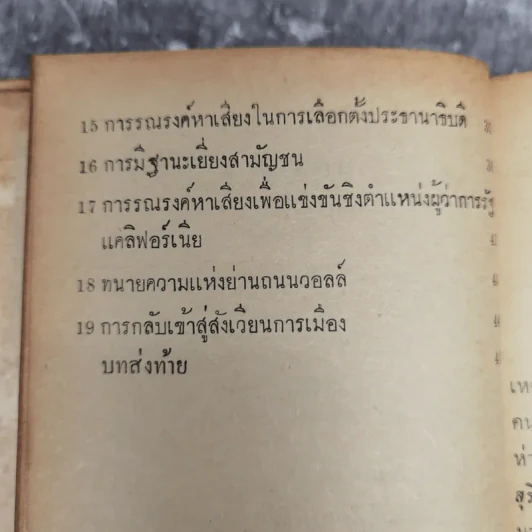 นิกสัน ภาพชีวิตทางการเมือง หนังสือแปลชุดเสรีภาพเล่มที่ 22 รูปที่ 10