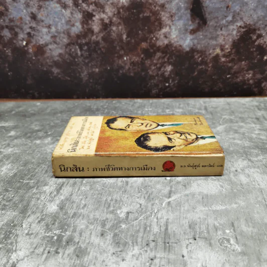 นิกสัน ภาพชีวิตทางการเมือง หนังสือแปลชุดเสรีภาพเล่มที่ 22 รูปที่ 3
