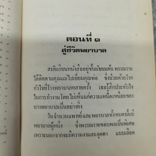 นักเรียนพยาบาล - ส.สมพลวัฒนา รูปที่ 10