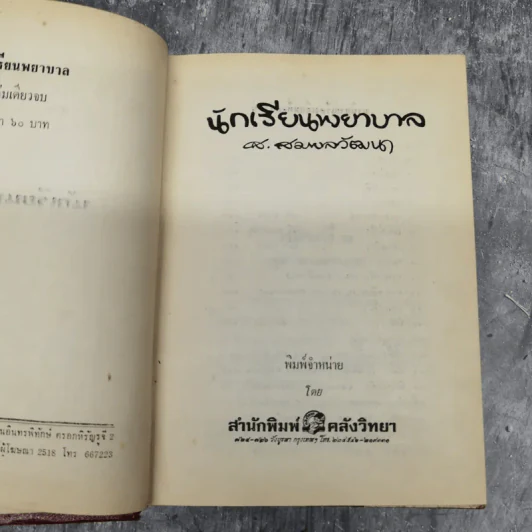 นักเรียนพยาบาล - ส.สมพลวัฒนา รูปที่ 9