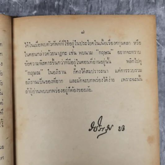 ศกุลตลา หลวงจำเนียรเดินทางวิวาหพระสมุท - สมเด็จพระรามาธิบดีศรีสินทรมหาวชิราวุธ พระมงกุฎเกล้าเจ้าอยู่หัว รูปที่ 17