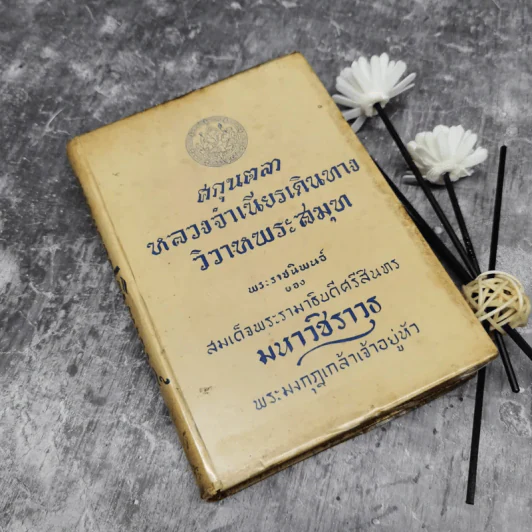 ศกุลตลา หลวงจำเนียรเดินทางวิวาหพระสมุท - สมเด็จพระรามาธิบดีศรีสินทรมหาวชิราวุธ พระมงกุฎเกล้าเจ้าอยู่หัว รูปที่ 1