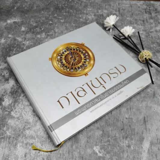 กาลานุกรม พระพุทธศาสนาในอารยธรรมโลก - พระพรหมคุณาภรณ์ (ป.อ. ปยุตโต) รูปที่ 1