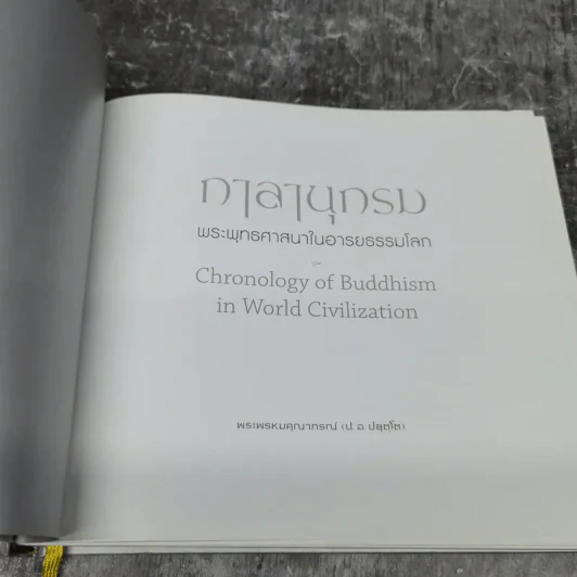 กาลานุกรม พระพุทธศาสนาในอารยธรรมโลก - พระพรหมคุณาภรณ์ (ป.อ. ปยุตโต) รูปที่ 7